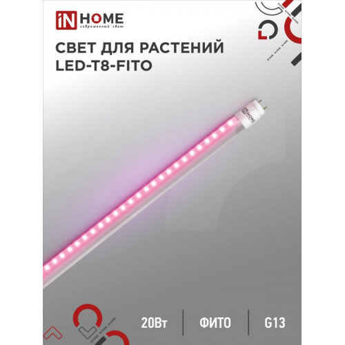Лампа светодиодная LED-T8-FITO 20Вт 230В G13 1200мм IN HOME фото 2