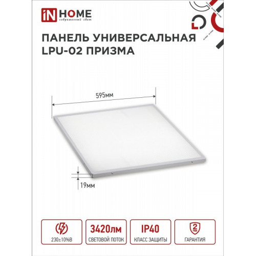 Панель светодиодная универсальная LPU-02 36Вт ПРИЗМА 230В 4000К 3420Лм 595х595х19мм IP40 IN HOME фото 1