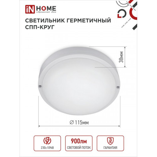 Светильник светодиодный герметичный СПП 1065-КРУГ 10Вт 6500К 900Лм IP65 115мм IN HOME фото 1