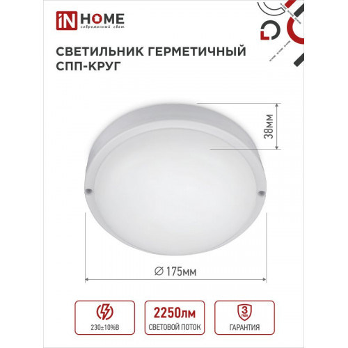 Светильник светодиодный герметичный СПП 2565-КРУГ 25Вт 6500К 2250Лм IP65 175мм IN HOME фото 1