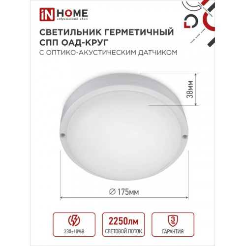 Светильник светодиодный герметичный СПП ОAД-2565-КРУГ 25Вт 6500К 2250Лм с оптико-акустическим датчиком IP65 175мм IN HOME фото 1