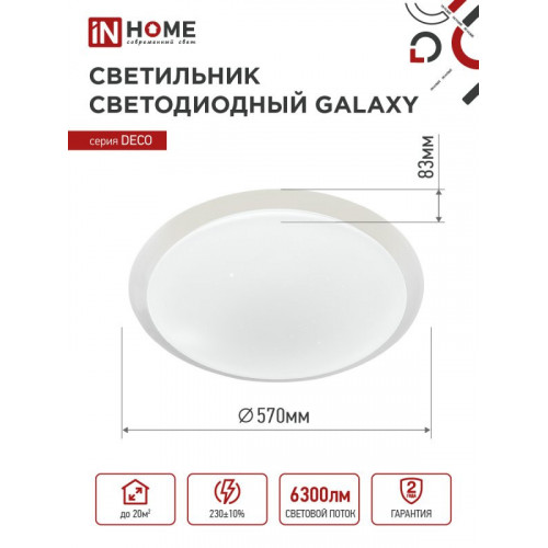Светильник светодиодный серии DECO GALAXY 70Вт 230В 6500К 6300Лм 570х83мм IN HOME фото 1