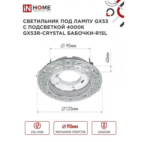 Светильник встраиваемый GX53R-crystal БАБОЧКИ-R15L с подсветкой 4К под GX53 Прозрачный/Хром IN HOME фото 1