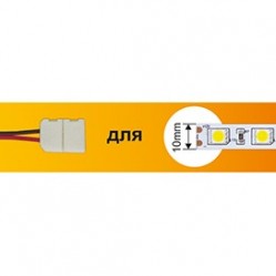 Коннектор Ecola LED strip connector соед кабель с одним 2-х конт зажимным разъемом 10mm 15 см 1шт /SC21U1ESB/