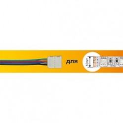 Коннектор Ecola LED strip connector соед кабель с одним 4-х конт зажимным разъемом 10mm 15 см 1шт /SC41U1ESB/