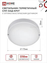 Светильник светодиодный герметичный СПП ОAД-2565-КРУГ 25Вт 6500К 2250Лм с оптико-акустическим датчиком IP65 175мм IN HOME